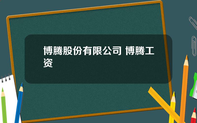 博腾股份有限公司 博腾工资